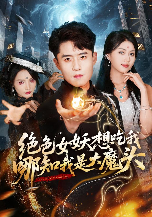 绝色女妖想吃我，哪知我是大魔头全集