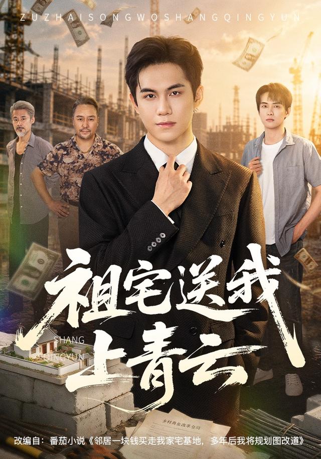 祖宅送我上青云全集