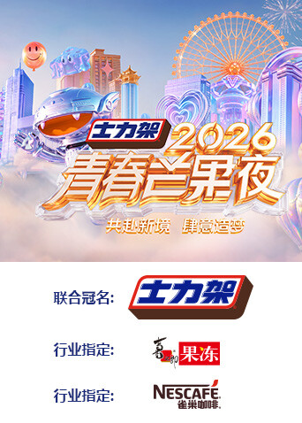 2026青春芒果夜全集