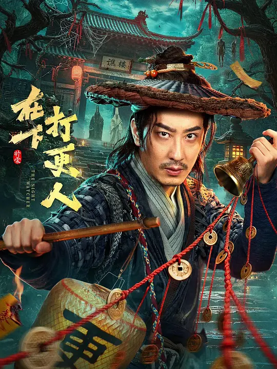在下打更人全集