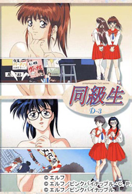 同级生 クライマックス File全集