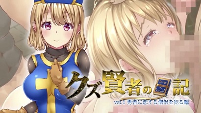 人渣贤者的日记 vol.1 侵犯爱慕勇者的僧侣篇全集