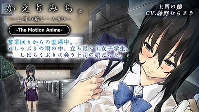 回家的路上 ～与上司的女儿二人独处～全集