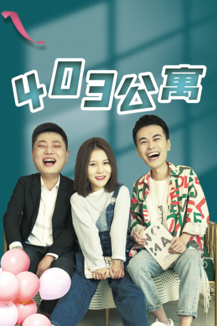 403公寓全集