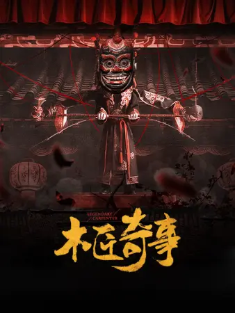 木匠奇事全集