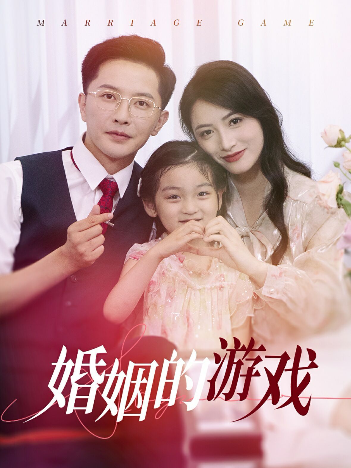 婚姻的游戏全集