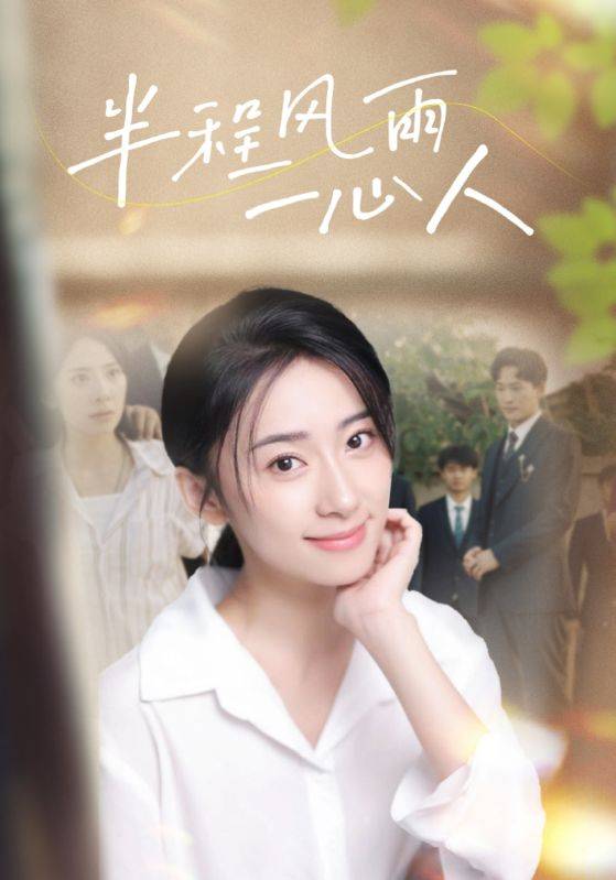 半程风雨一心人全集