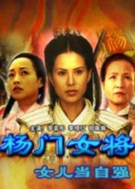 杨门女将之女儿当自强全集
