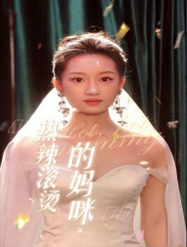 热辣滚烫的妈咪全集