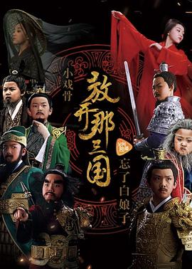 小戏骨系列三国演义全集