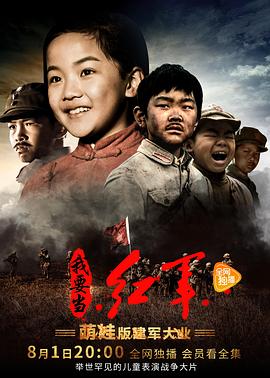 小戏骨系列我要当红军全集