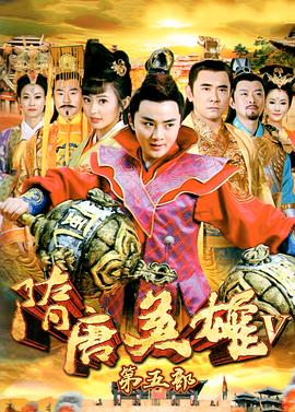 隋唐英雄5TV版全集