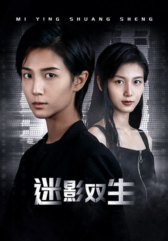 迷影双生全集