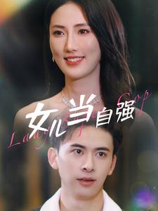 女儿当自强全集