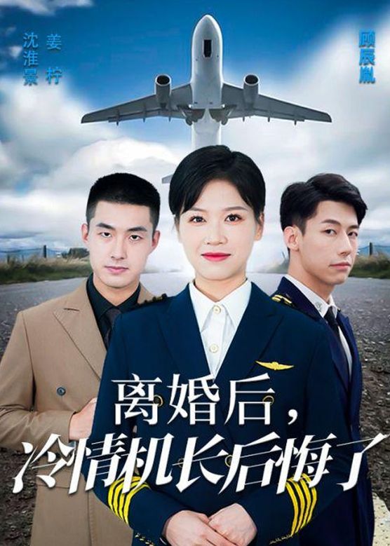 爱在晴空万里时 离婚后冷情机长后悔了全集