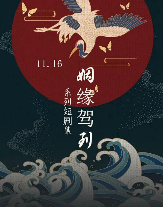 姻缘驾到全集