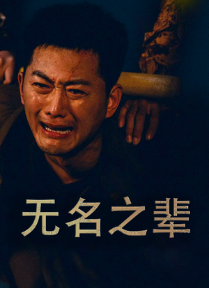 无名之辈 无名之光 义字当先之我是卧底全集