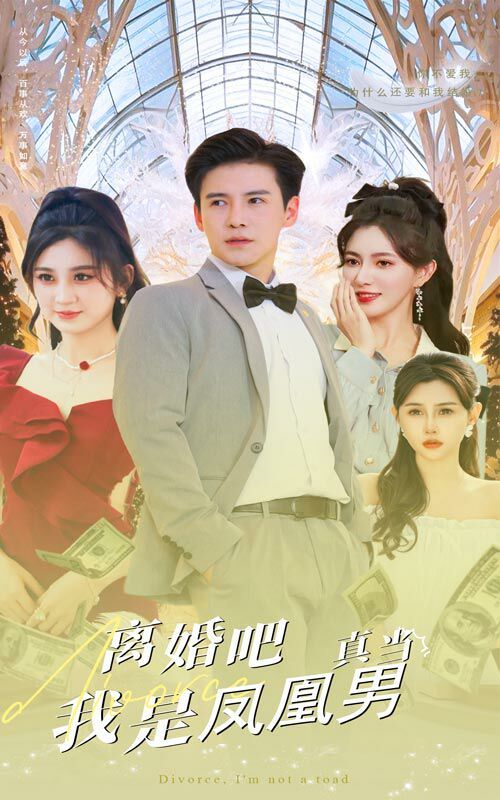 离婚吧真当我是凤凰男全集