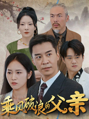 乘风破浪的父亲全集