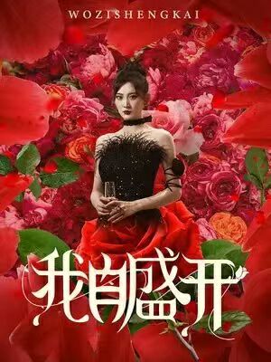 我自盛开全集