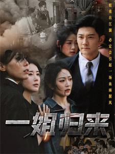 一姐归来 一姐全集