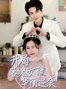 开局落魄女孩华丽逆袭 一举高中之励志女孩全集