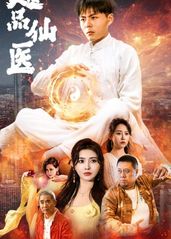 超品仙医全集