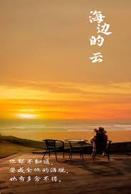海边的云全集