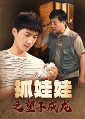 抓娃娃之望子成龙全集