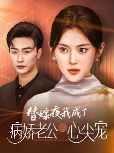 替嫁夜我成了病娇老公的心尖宠全集