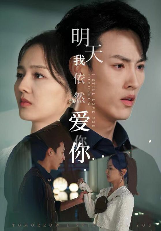 明天我依然爱你全集