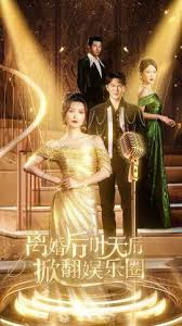 离婚后叶天后掀翻娱乐圈全集