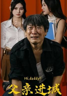 父亲进城全集