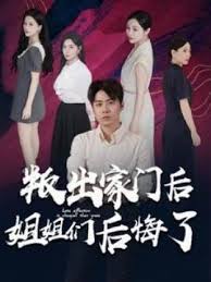 叛出家门后姐姐们后悔了全集