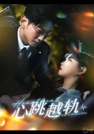 心跳越轨全集