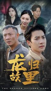 龙归故里全集