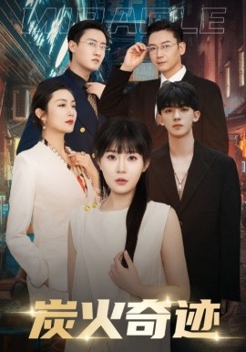 炭火奇迹全集