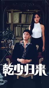 乾少归来2部全集