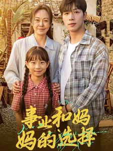 事业和妈妈的选择 妈妈我回来了全集