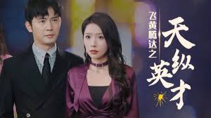 飞黄腾达之天纵英才全集