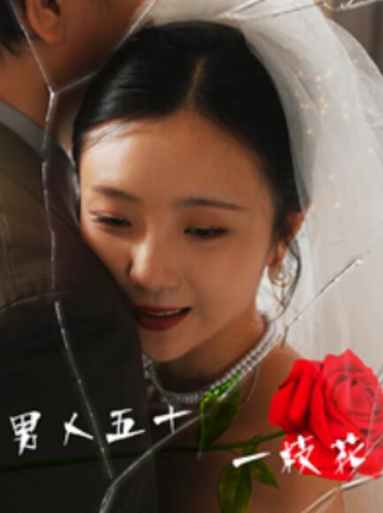 男人五十一枝花全集