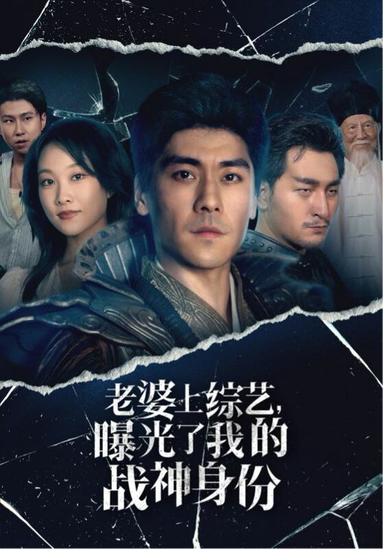 老婆上综艺，曝光了我的战神身份全集