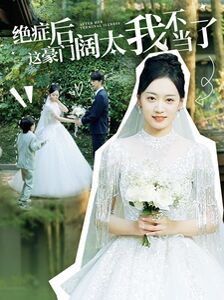 绝症后这豪门阔太我不当了全集