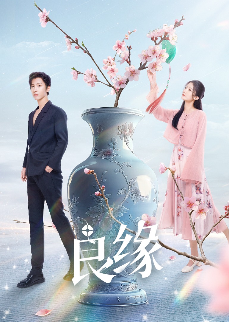 良缘全集