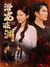 潜龙在渊全集