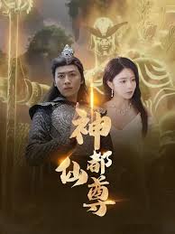 神都仙尊全集
