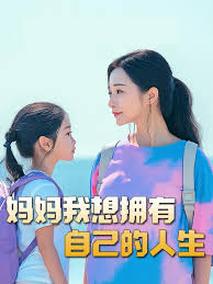 妈妈我想拥有自己的人生 虎妈 望女成凤 羊爸虎妈 成凤全集