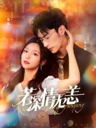 若深情无恙 夺她为妻全集