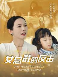 新：女总裁的反击 女总裁的还击全集