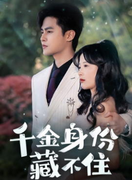 千金身份藏不住全集